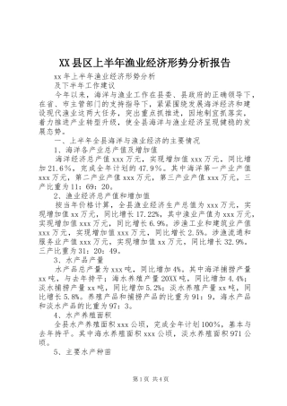 2024年县区上半年渔业经济形势分析报告