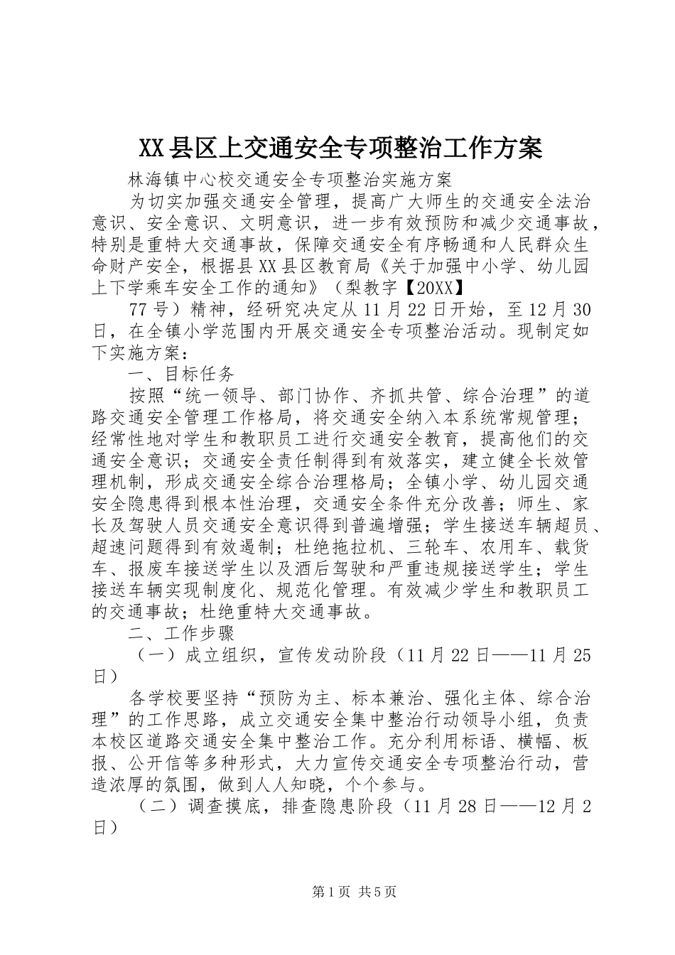 2024年县区上交通安全专项整治工作方案_第1页