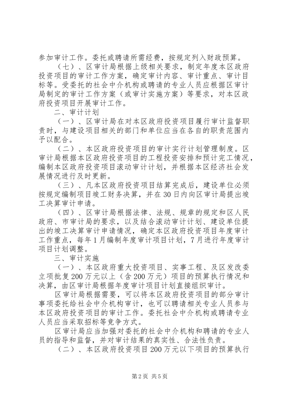 2024年县区审计局关于进一步加强政府投资项目审计管理的意见_第2页