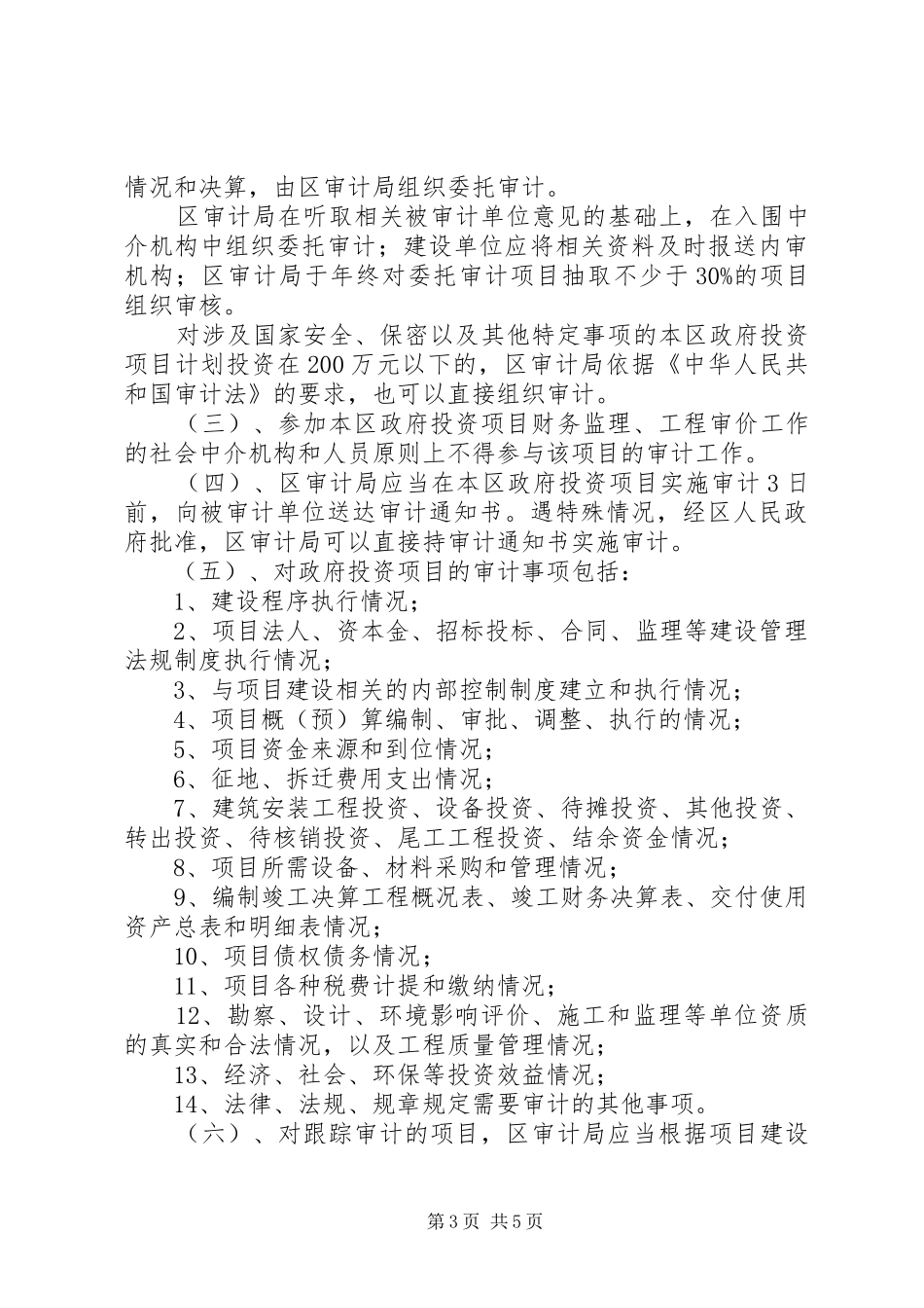 2024年县区审计局关于进一步加强政府投资项目审计管理的意见_第3页