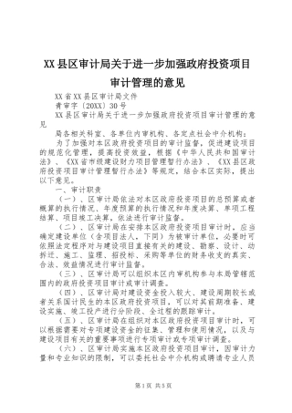 2024年县区审计局关于进一步加强政府投资项目审计管理的意见