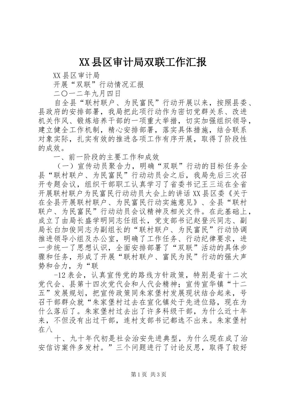 2024年县区审计局双联工作汇报_第1页