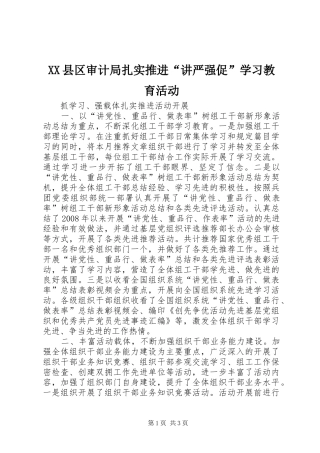 2024年县区审计局扎实推进讲严强促学习教育活动