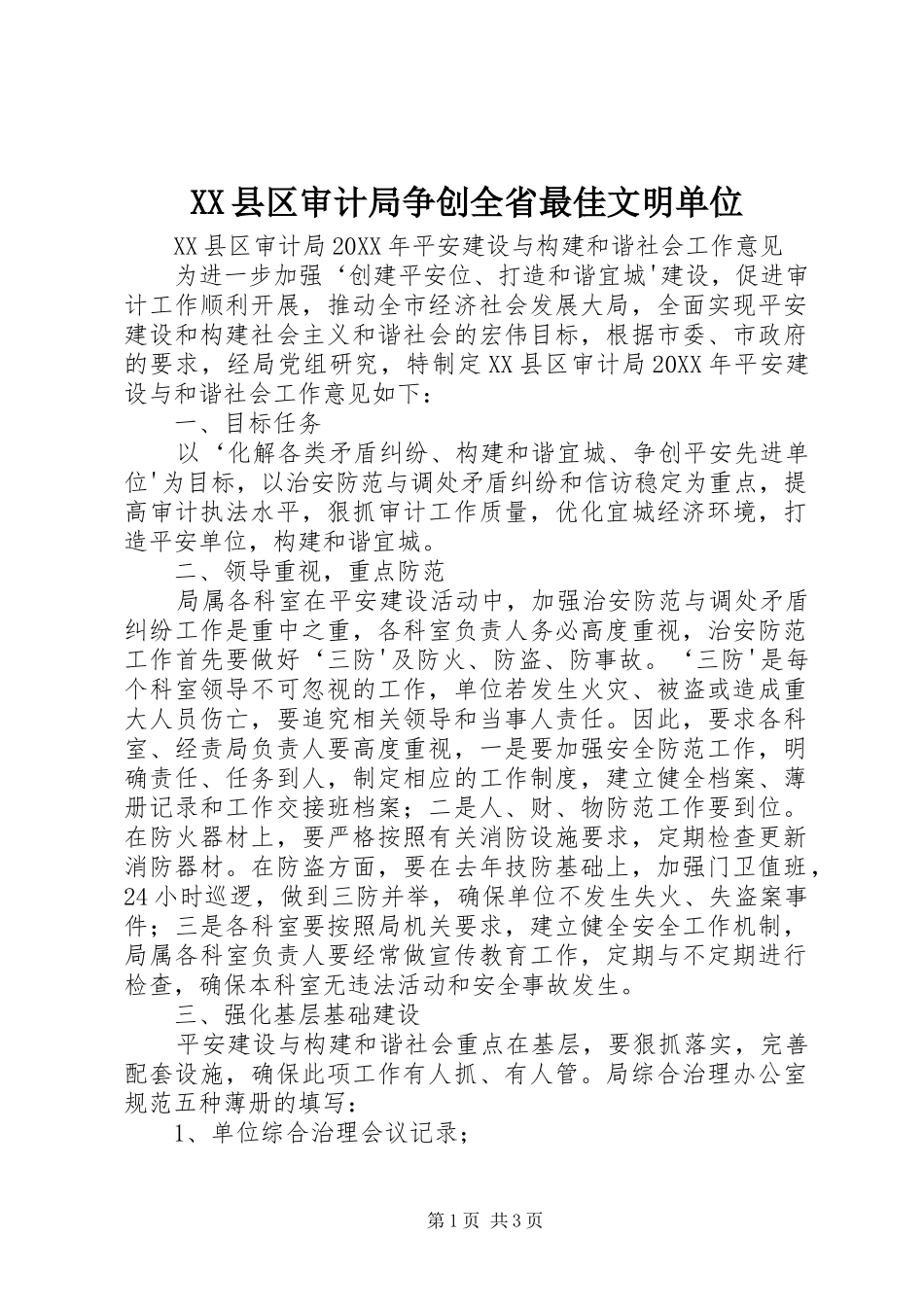 2024年县区审计局争创全省最佳文明单位_第1页