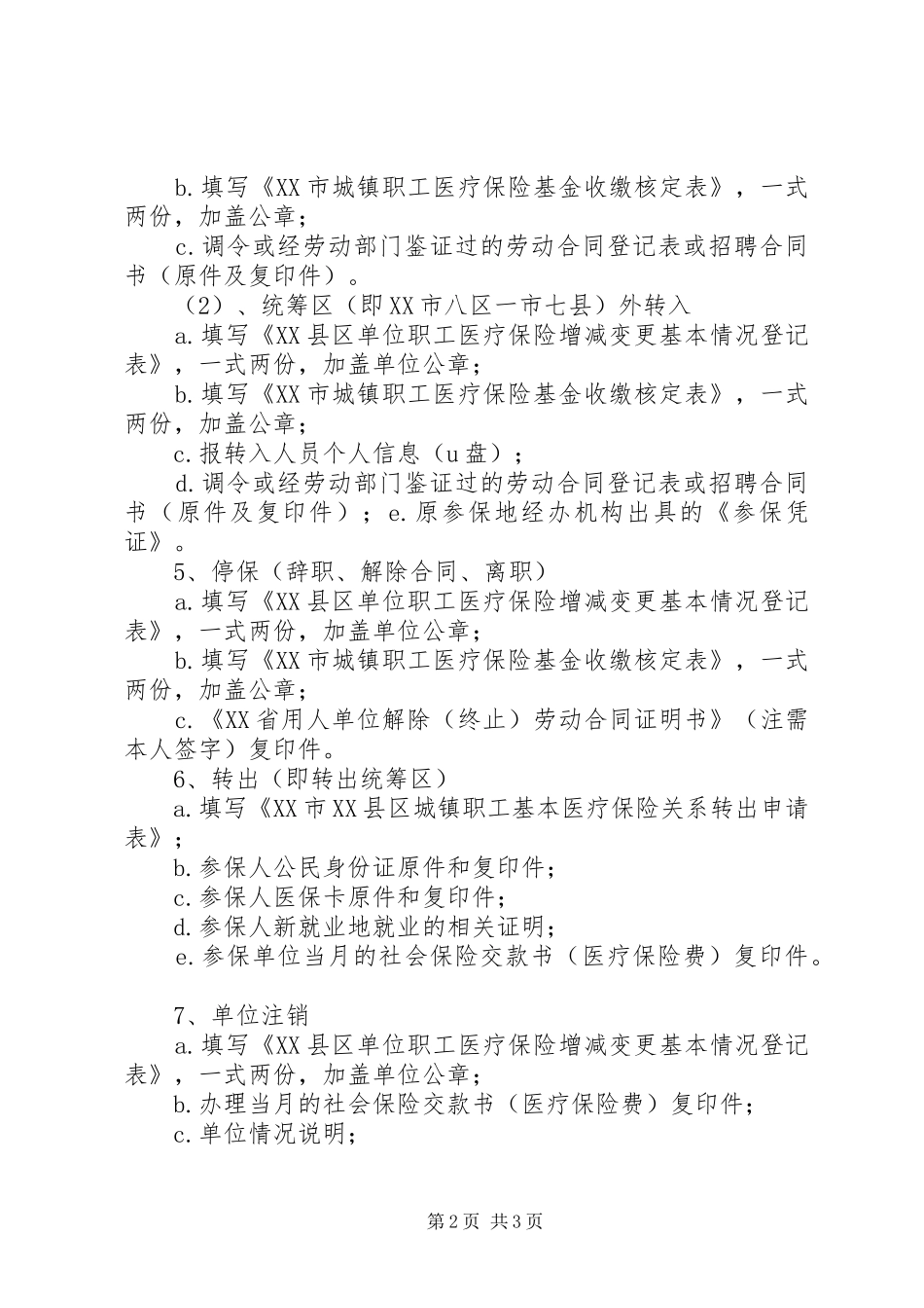 2024年县区失业保险基数核定及参保人员增减变动办理_第2页