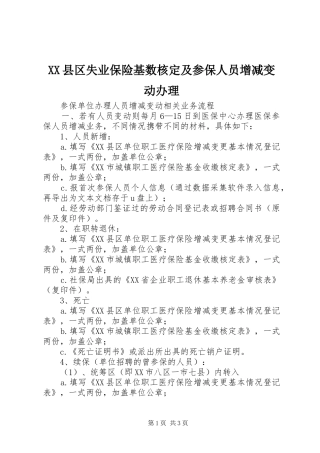 2024年县区失业保险基数核定及参保人员增减变动办理