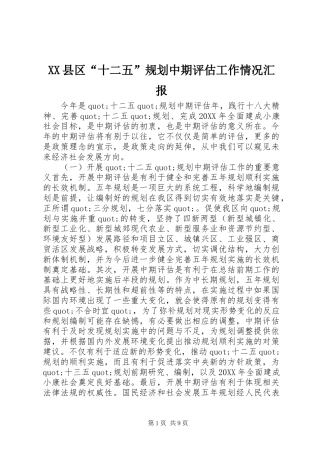 2024年县区十二五规划中期评估工作情况汇报