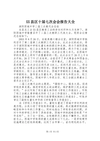 2024年县区十届七次会会报告大全