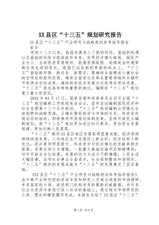 2024年县区十三五规划研究报告