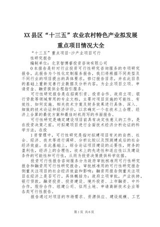 2024年县区十三五农业农村特色产业拟发展重点项目情况大全