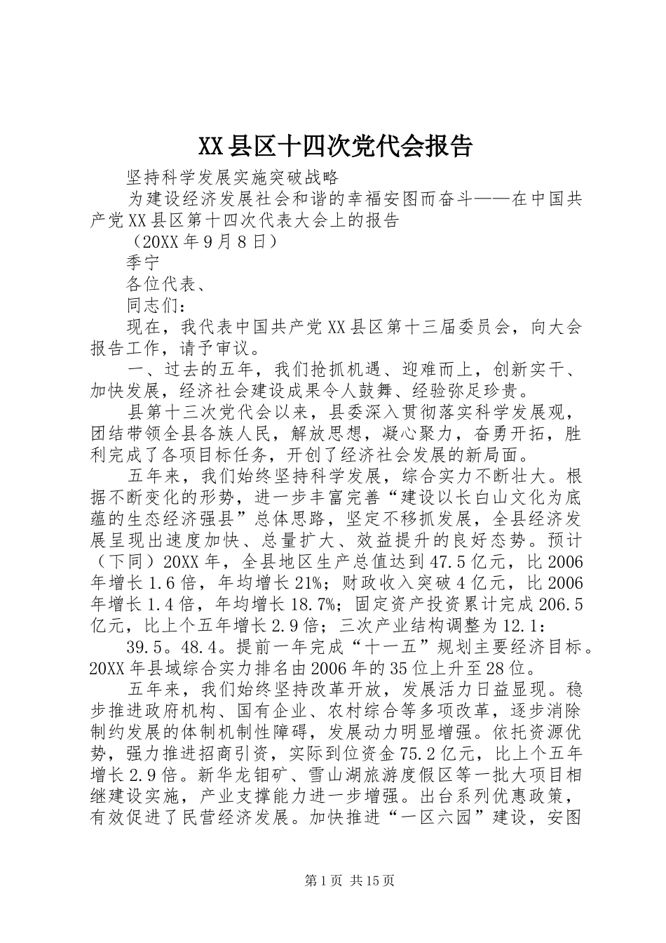 2024年县区十四次党代会报告_第1页