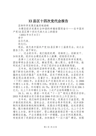 2024年县区十四次党代会报告