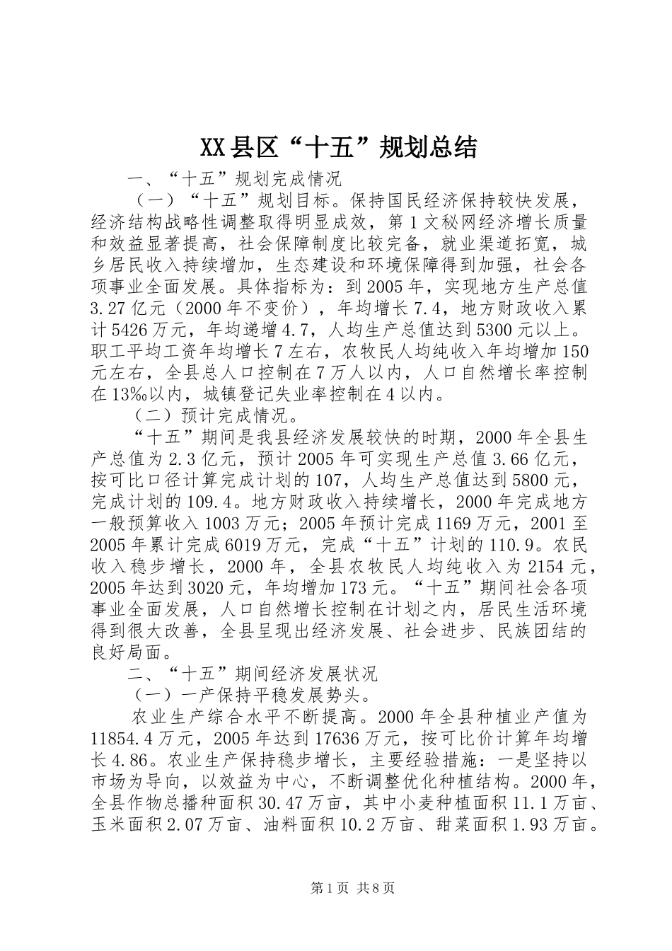 2024年县区十五规划总结_第1页