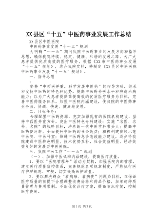 2024年县区十五中医药事业发展工作总结