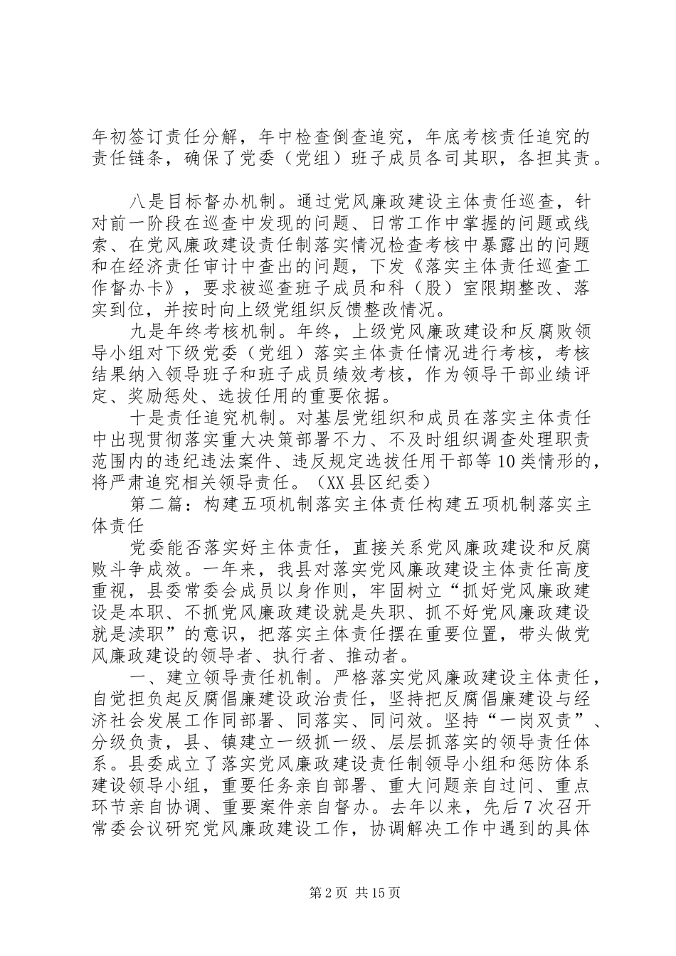 2024年县区十项机制落实党委主体责任_第2页