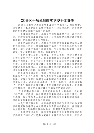 2024年县区十项机制落实党委主体责任