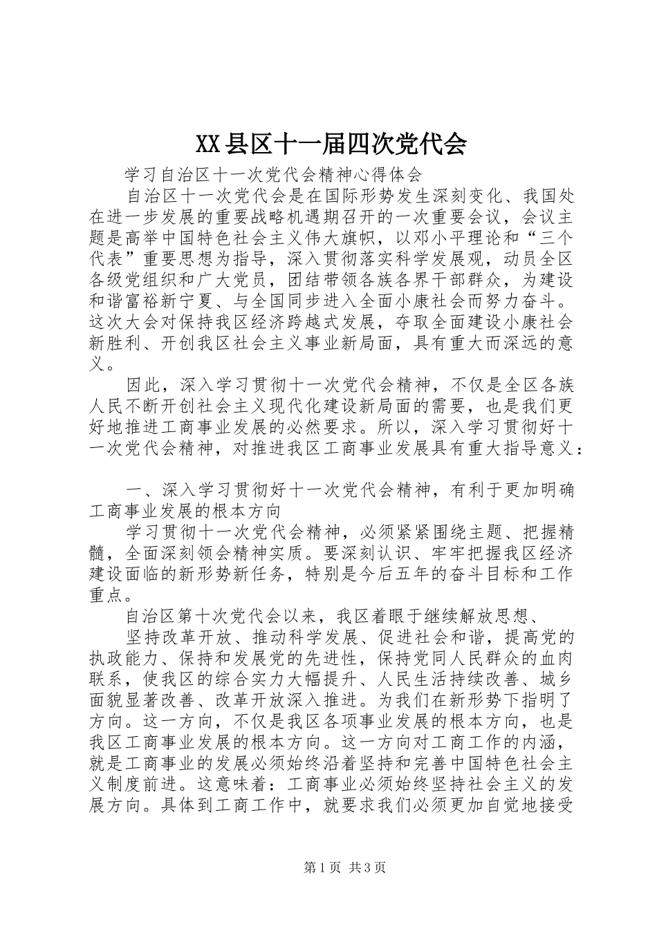 2024年县区十一届四次党代会_第1页