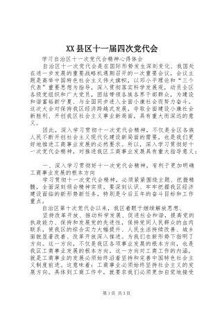2024年县区十一届四次党代会