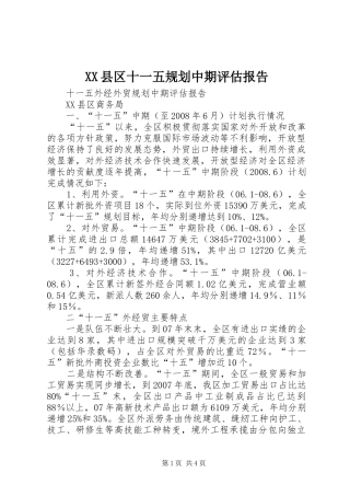 2024年县区十一五规划中期评估报告
