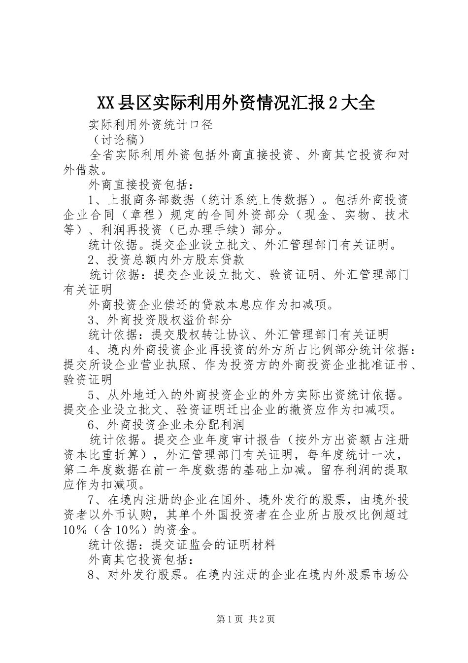2024年县区实际利用外资情况汇报大全_第1页