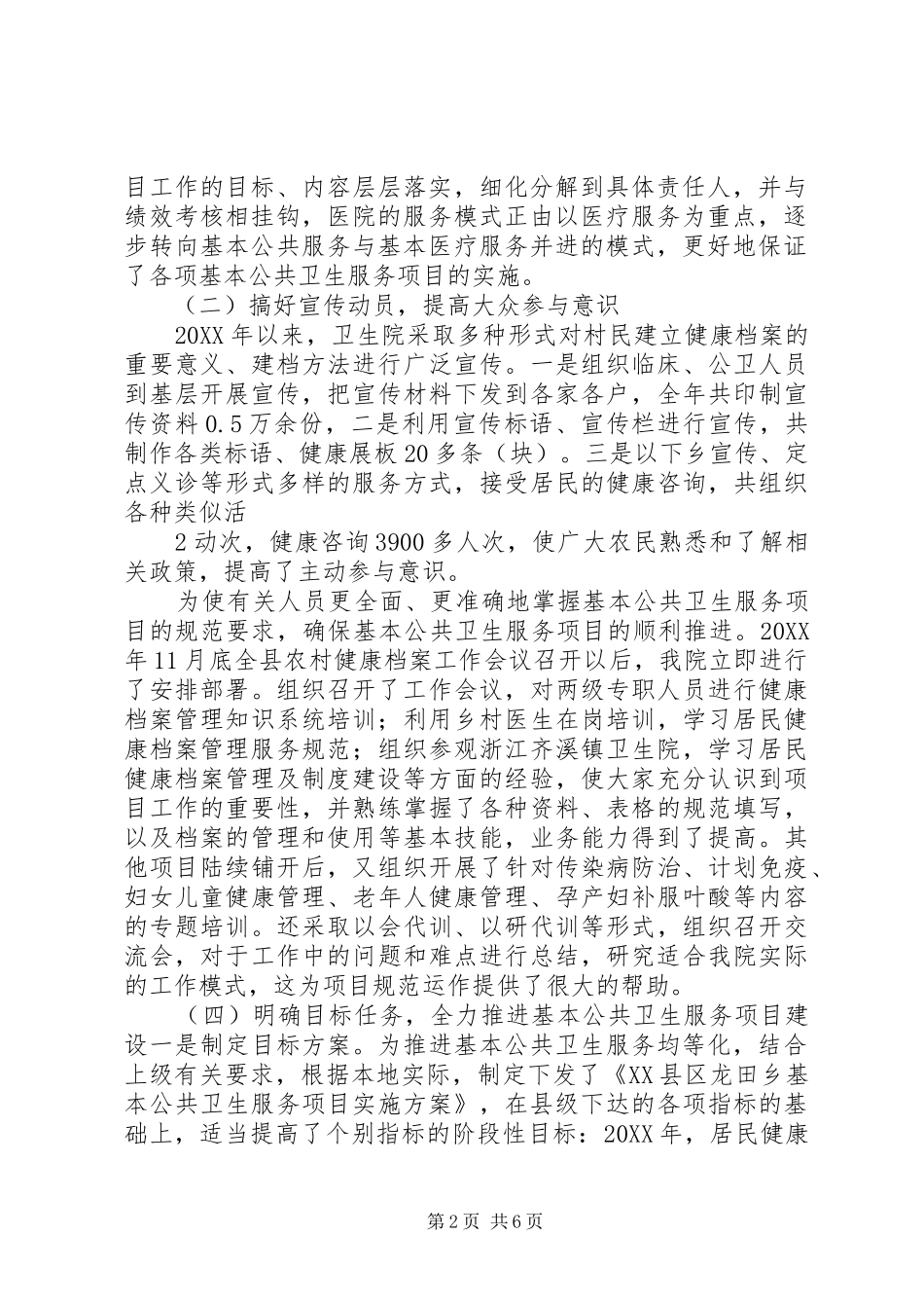 2024年县区实施基本公共卫生服务项目工作汇报_第2页