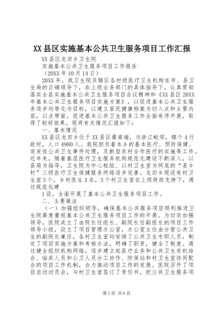 2024年县区实施基本公共卫生服务项目工作汇报