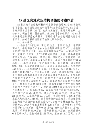 2024年县区实施农业结构调整的考察报告