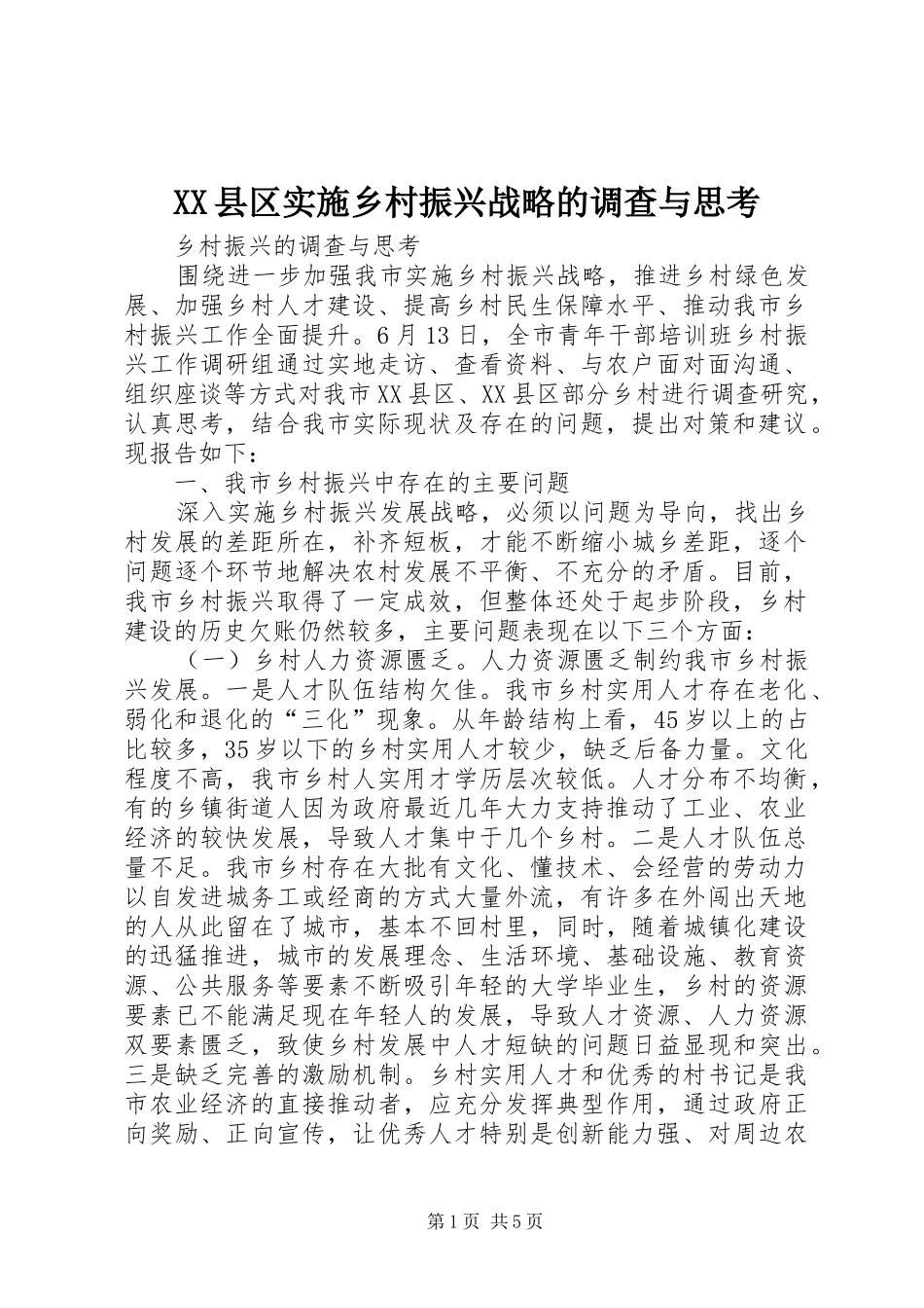 2024年县区实施乡村振兴战略的调查与思考_第1页