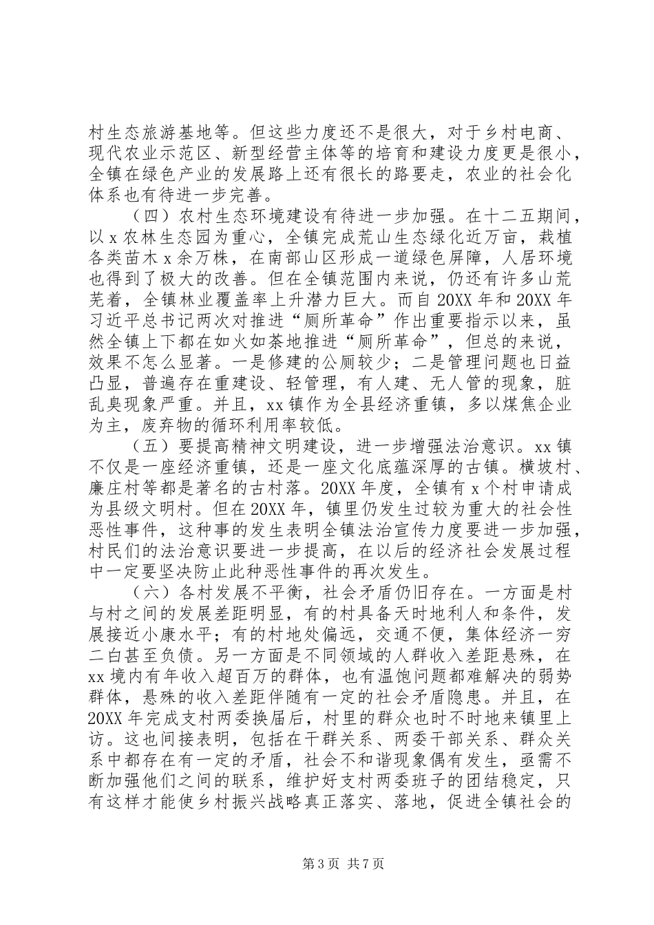 2024年县区实施乡村振兴战略调研报告_第3页