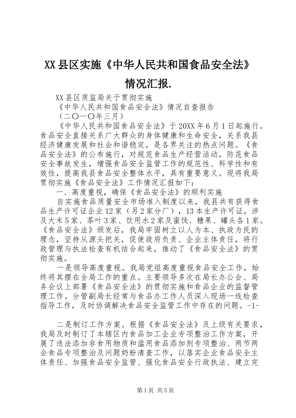 2024年县区实施中华人民共和国食品安全法情况汇报_第1页