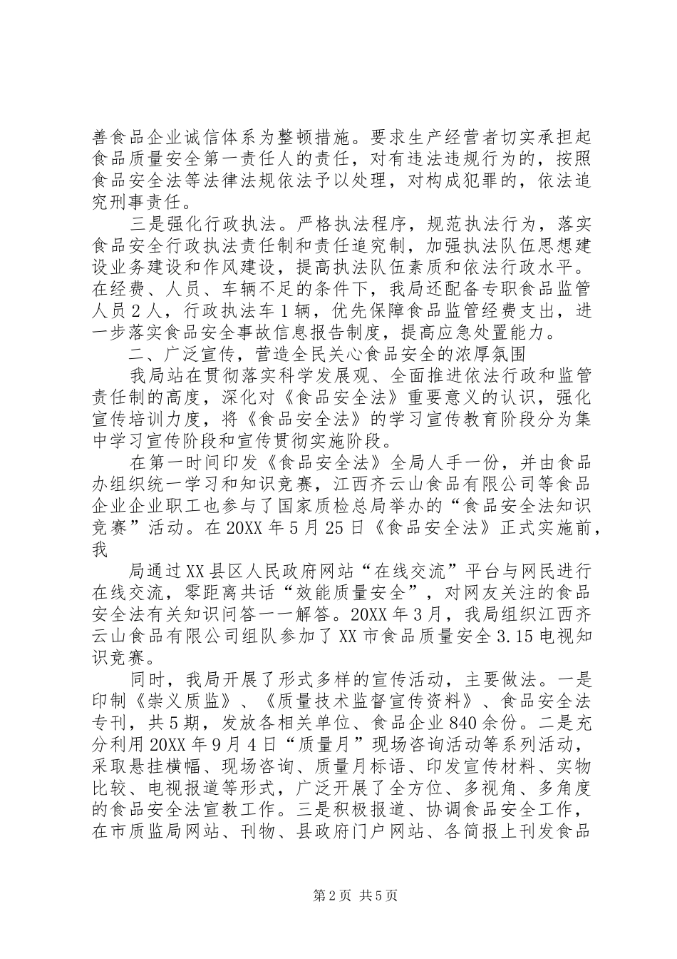 2024年县区实施中华人民共和国食品安全法情况汇报_第2页