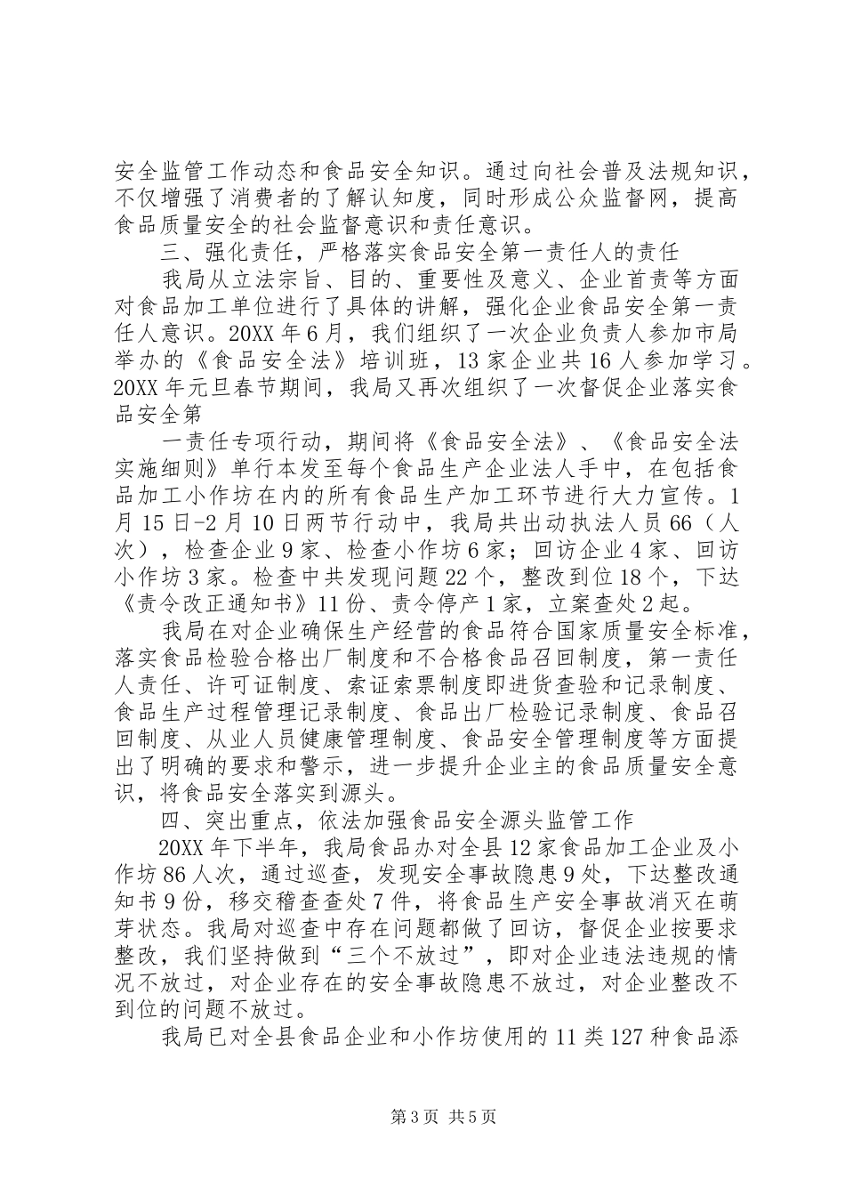 2024年县区实施中华人民共和国食品安全法情况汇报_第3页
