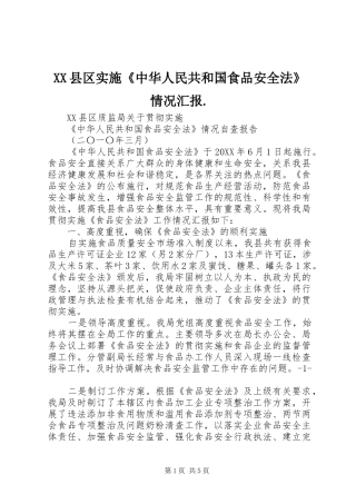 2024年县区实施中华人民共和国食品安全法情况汇报