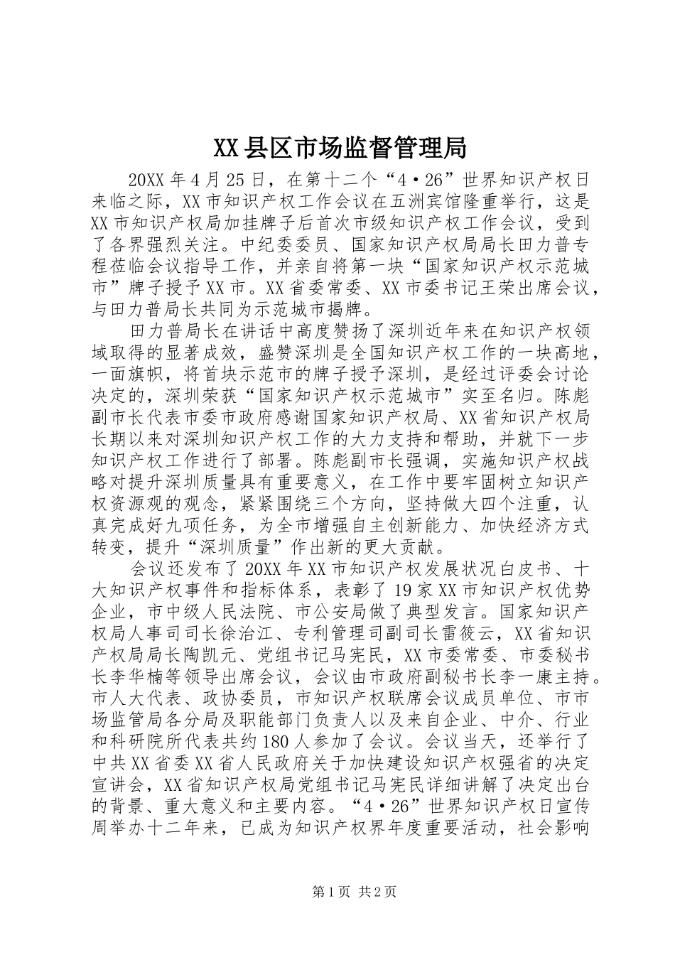 2024年县区市场监督管理局_第1页