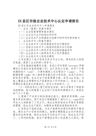 2024年县区市级企业技术中心认定申请报告