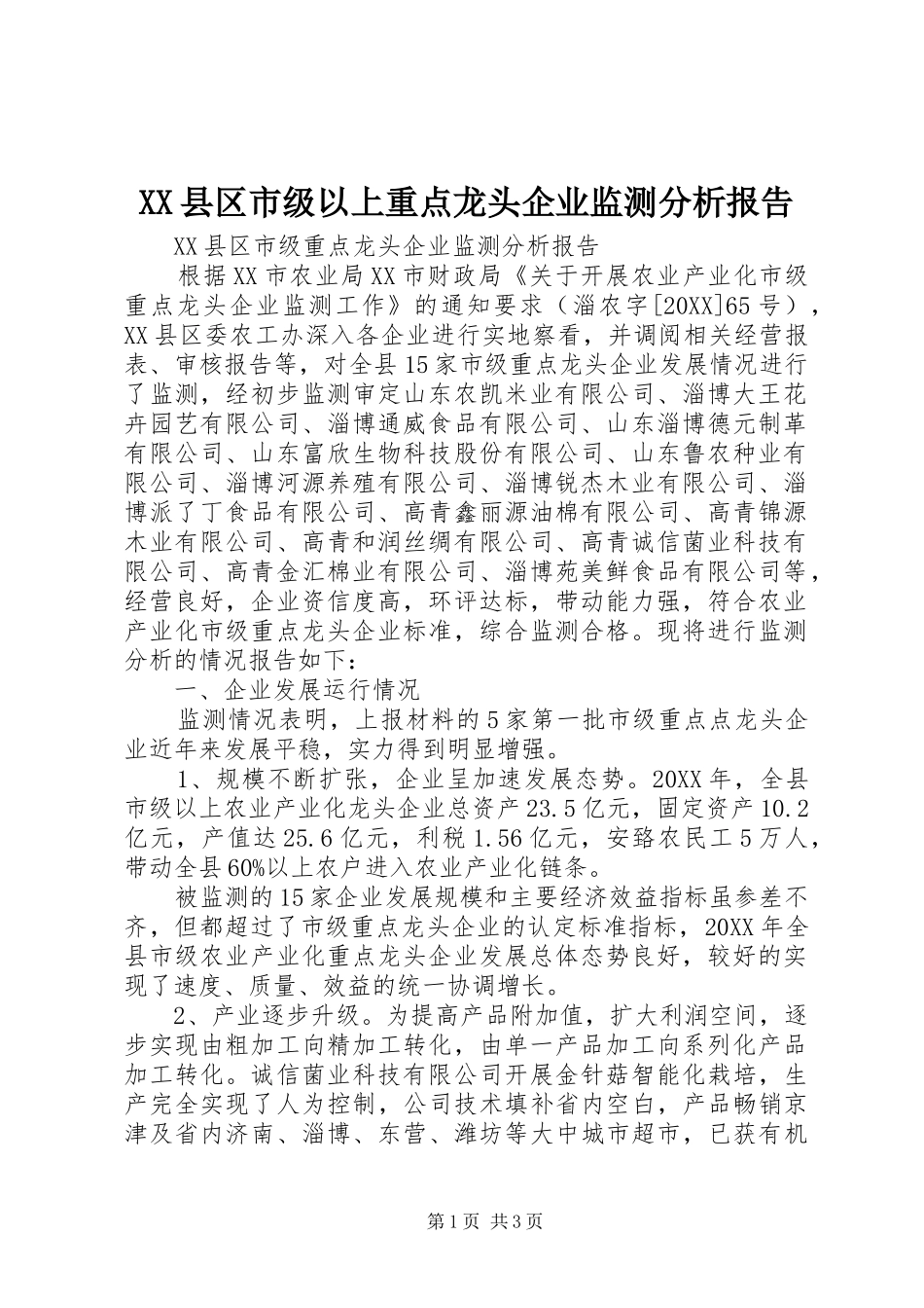 2024年县区市级以上重点龙头企业监测分析报告_第1页