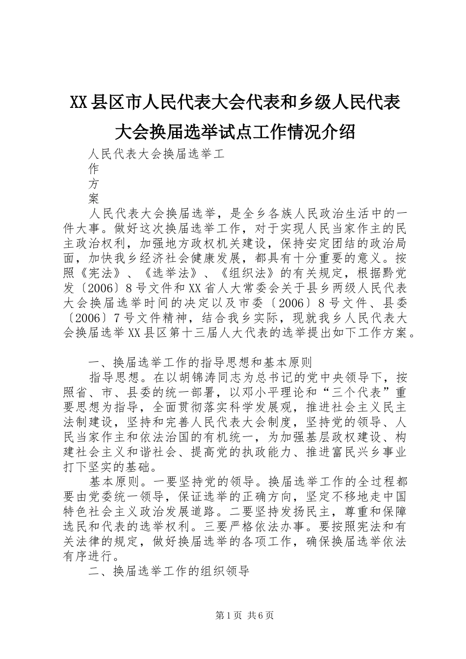 2024年县区市人民代表大会代表和乡级人民代表大会换届选举试点工作情况介绍_第1页