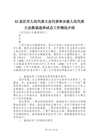 2024年县区市人民代表大会代表和乡级人民代表大会换届选举试点工作情况介绍