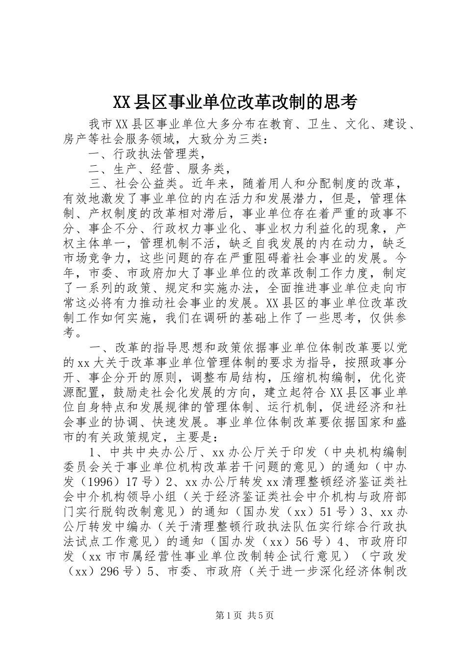 2024年县区事业单位改革改制的思考_第1页