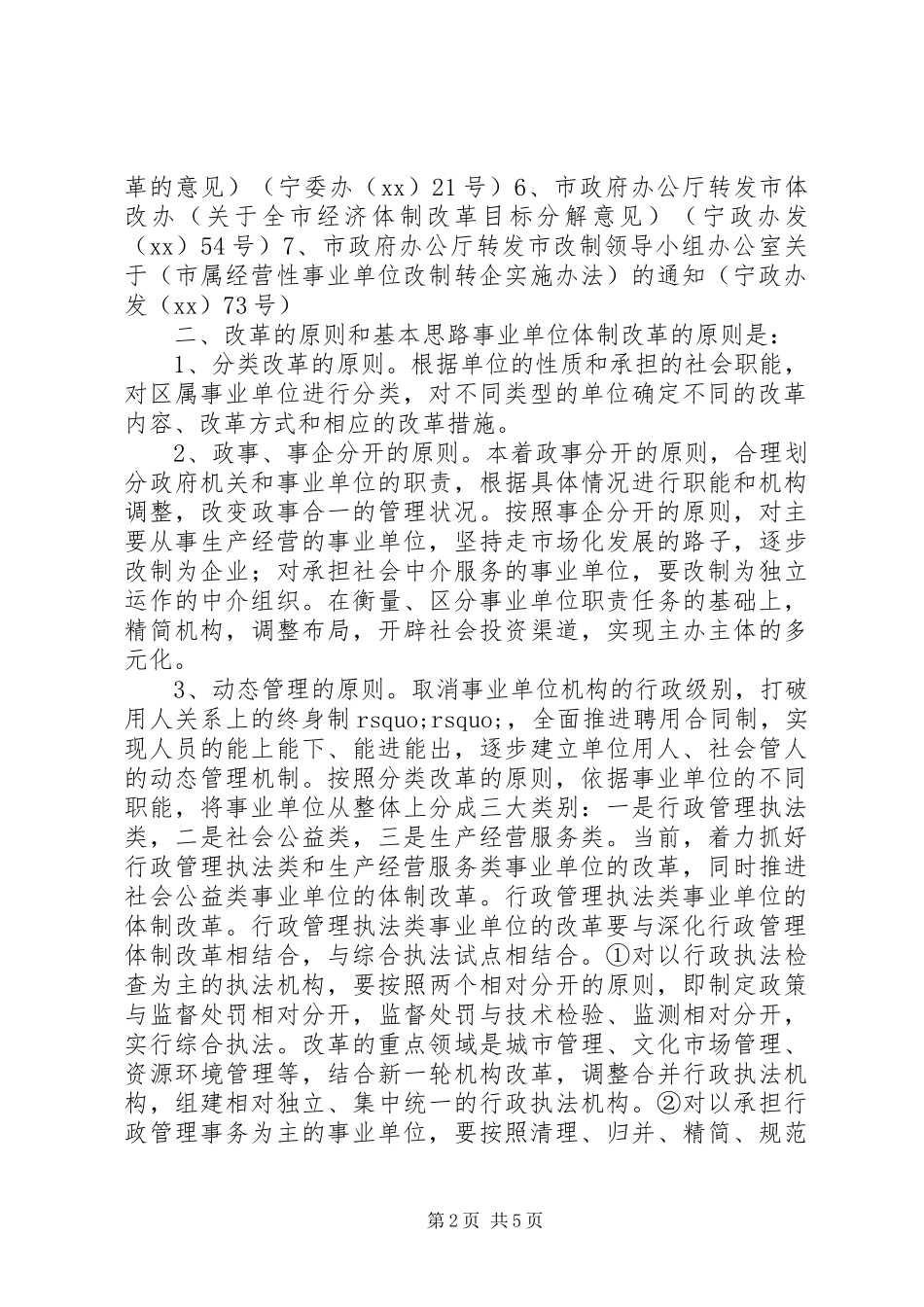 2024年县区事业单位改革改制的思考_第2页