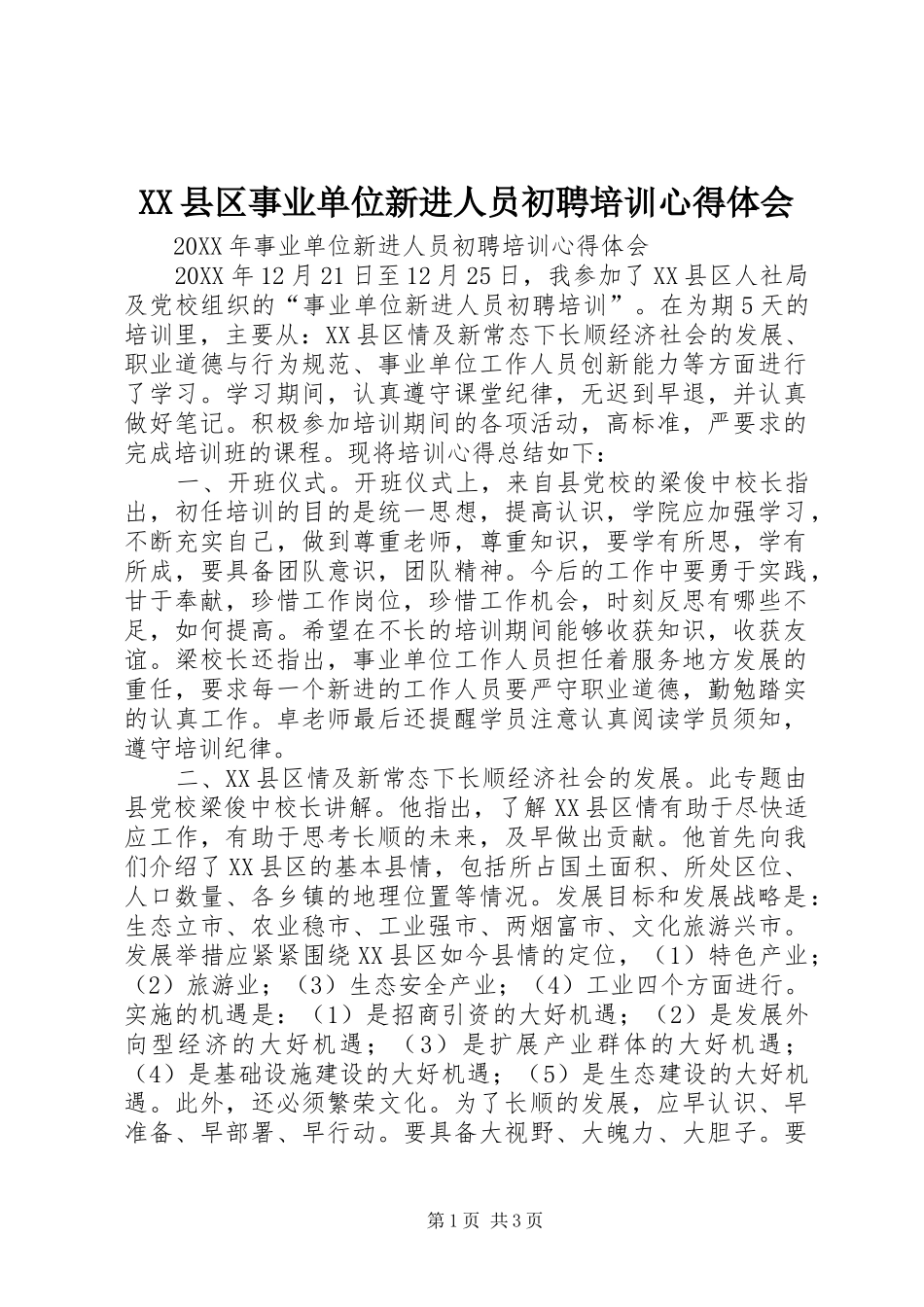 2024年县区事业单位新进人员初聘培训心得体会_第1页