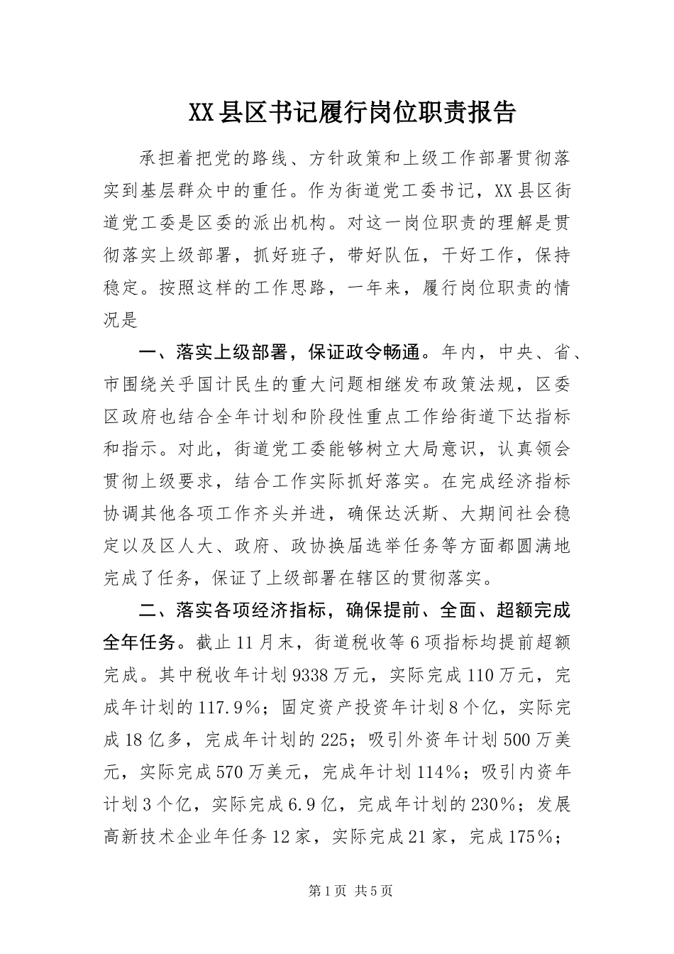 2024年县区书记履行岗位职责报告_第1页