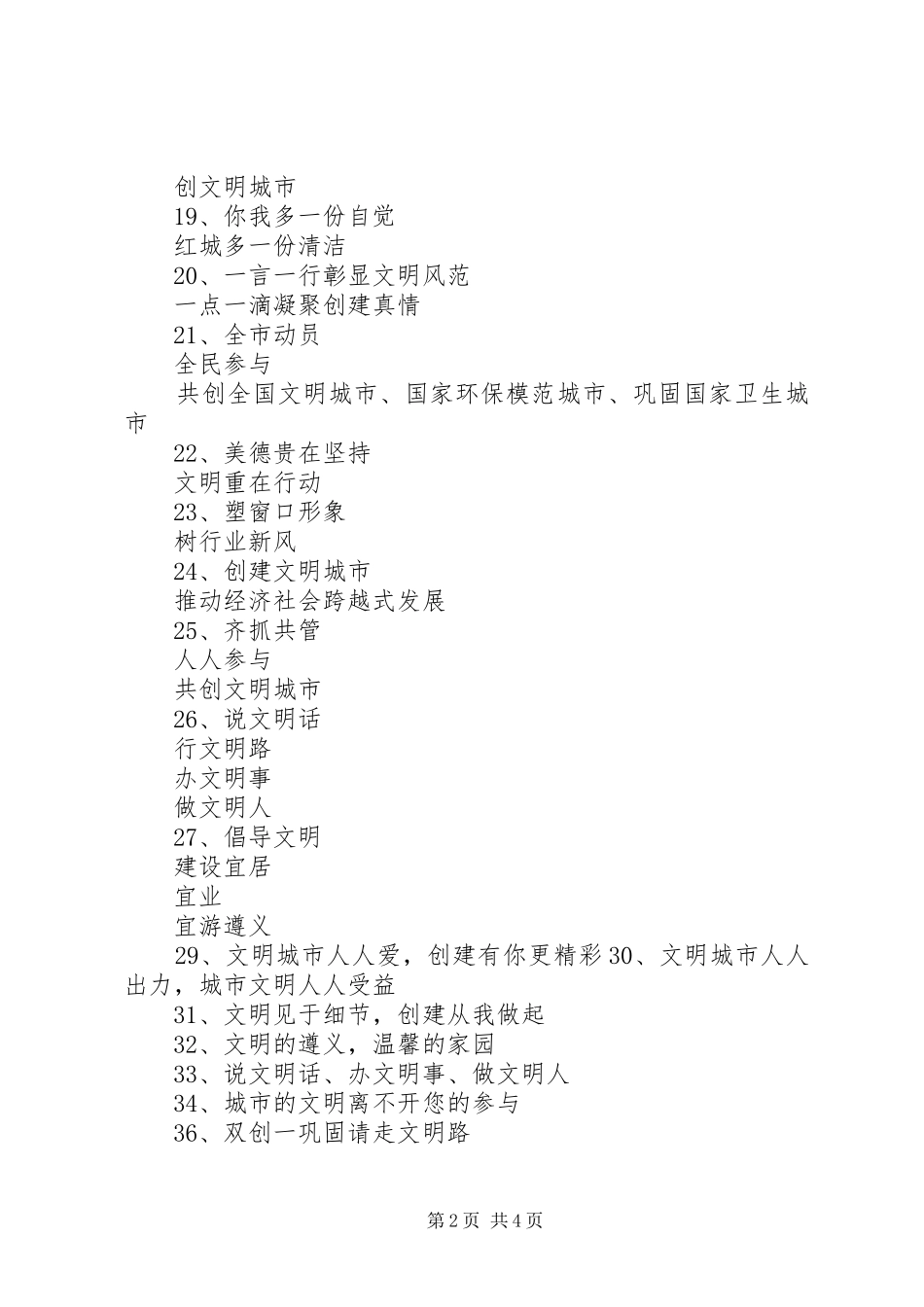 2024年县区双创一巩固宣传标语_第2页