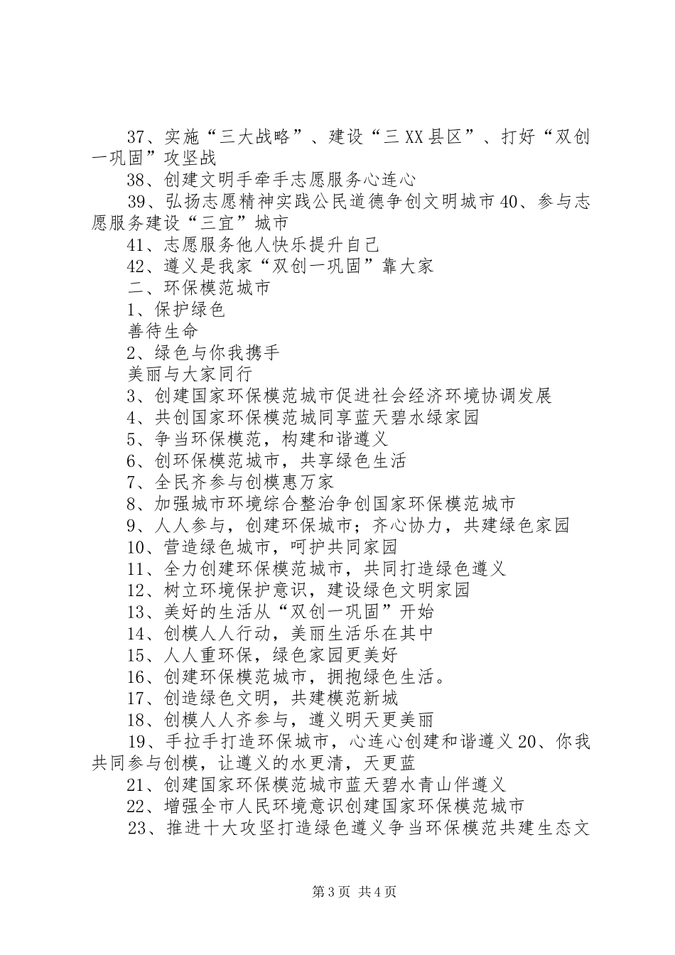 2024年县区双创一巩固宣传标语_第3页