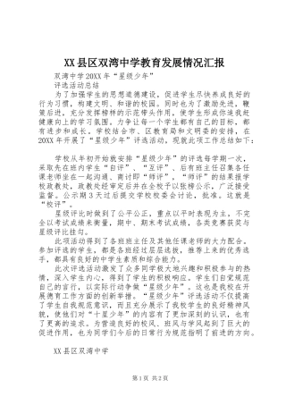 2024年县区双湾中学教育发展情况汇报