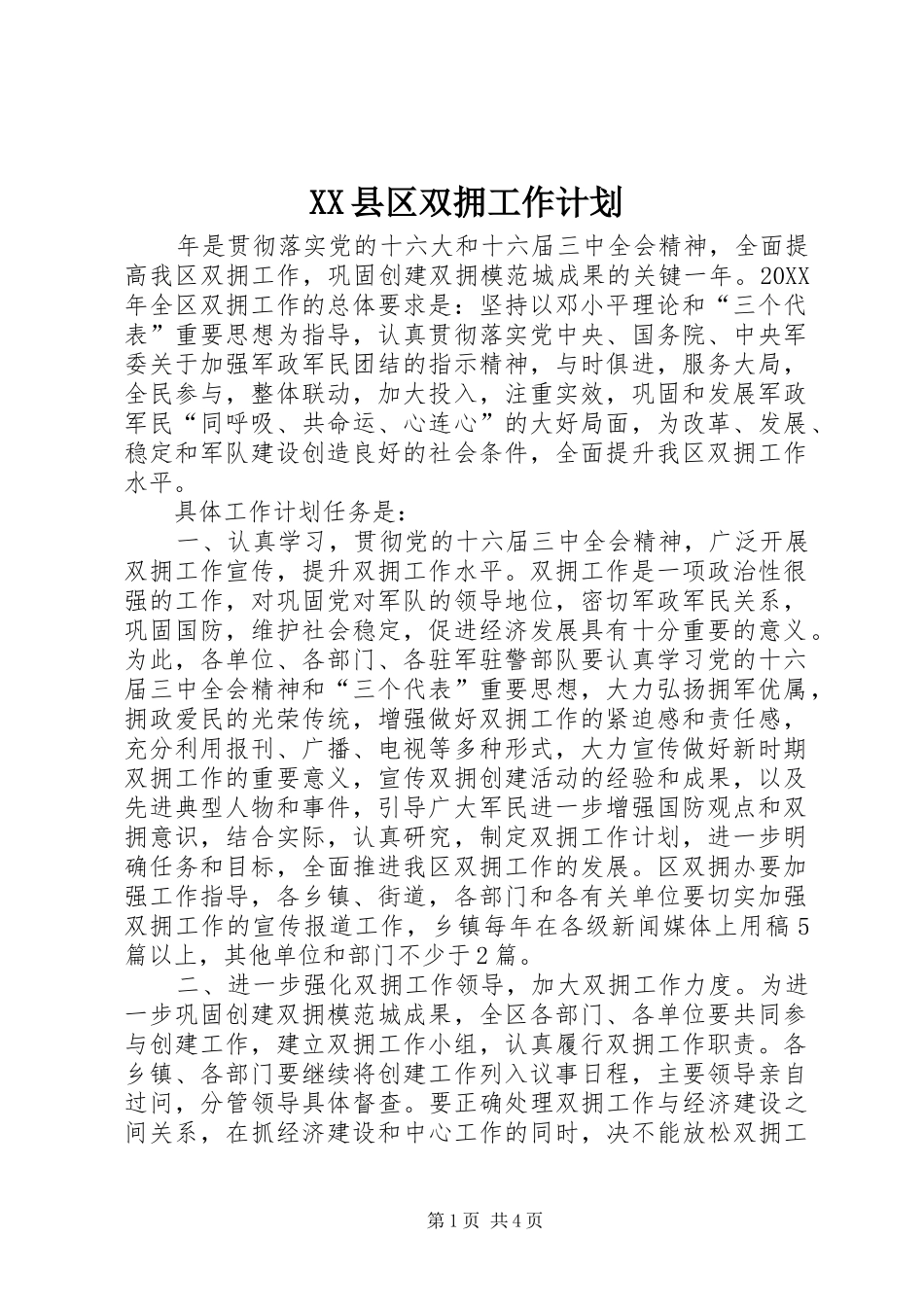 2024年县区双拥工作计划_第1页