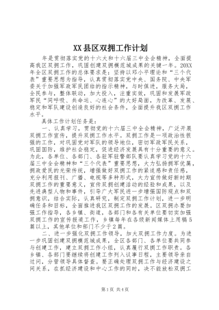 2024年县区双拥工作计划