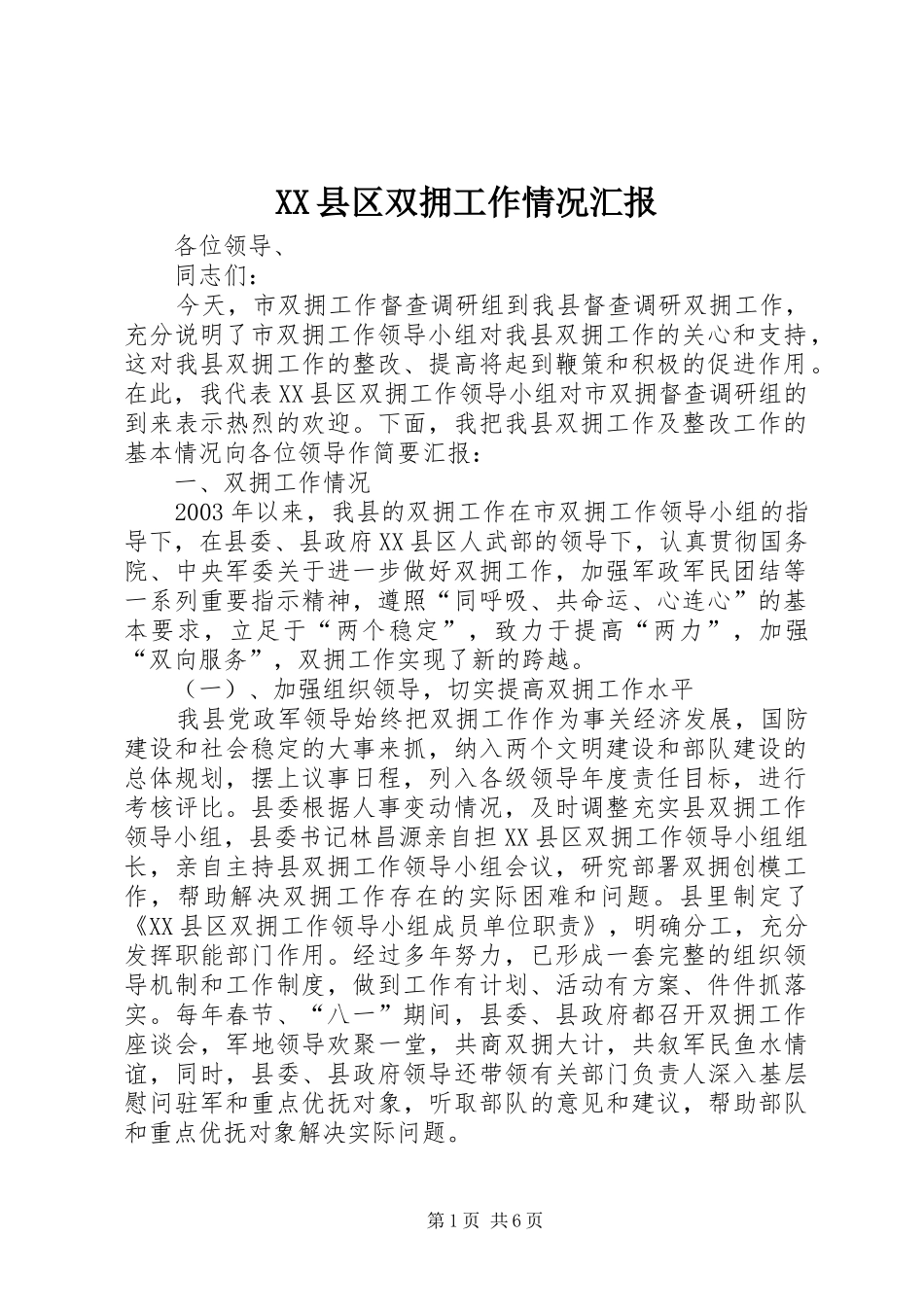 2024年县区双拥工作情况汇报_第1页