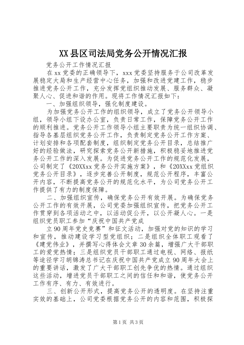 2024年县区司法局党务公开情况汇报_第1页