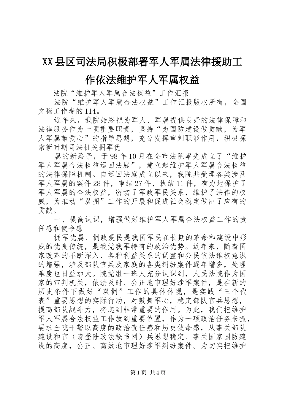 2024年县区司法局积极部署军人军属法律援助工作依法维护军人军属权益_第1页